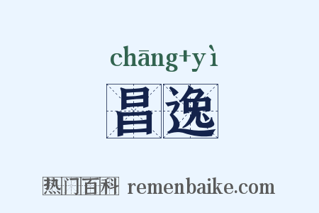 昌逸是什么意思的图片